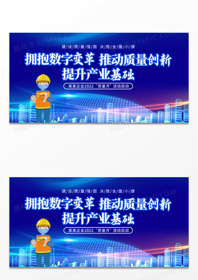 大气蓝色科技商务风企业2022年全国质量月活动背景展板
