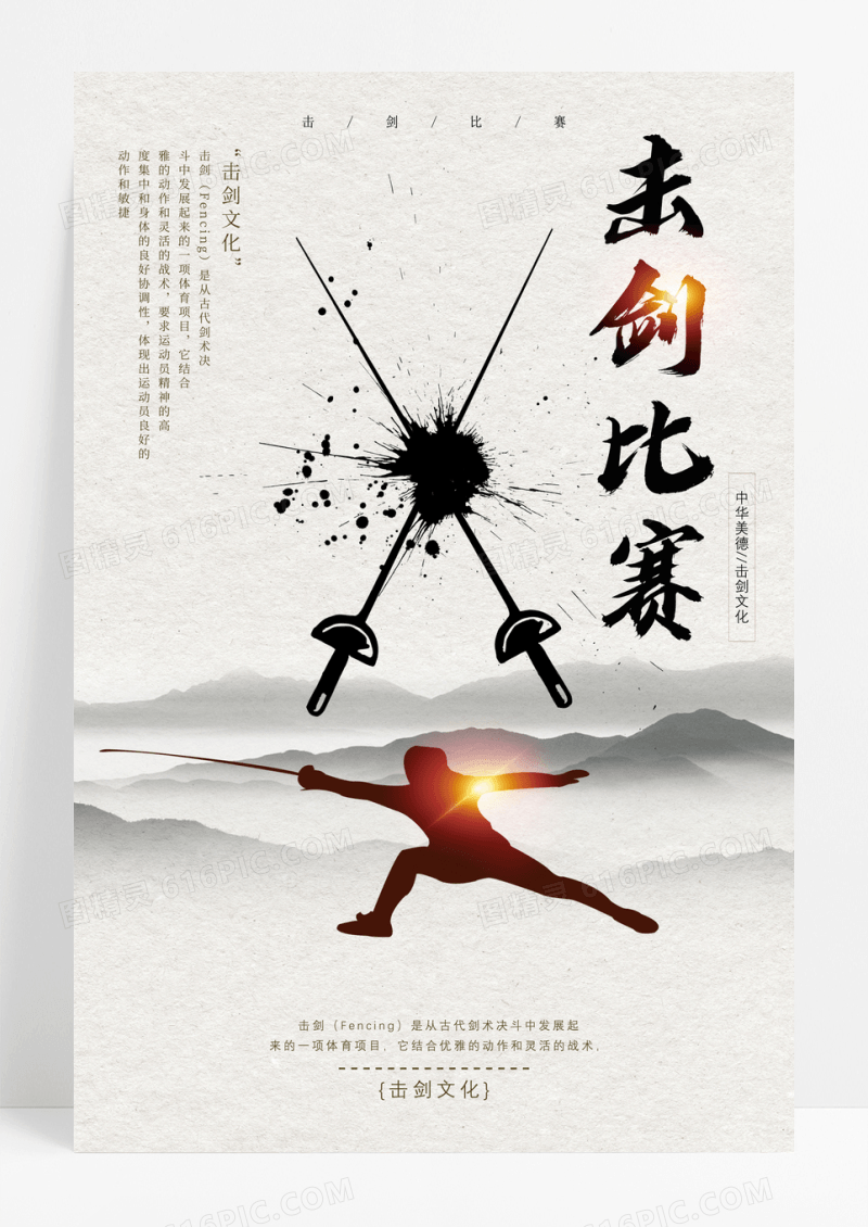 中国风击剑比赛宣传海报