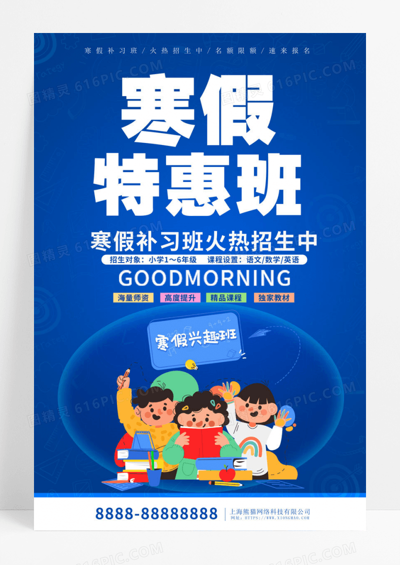 简约蓝色卡通插画寒假培训班招生宣传海报寒假班