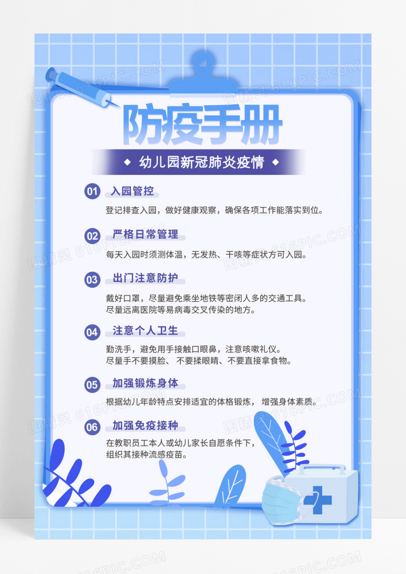 简约蓝色幼儿园防疫手册海报