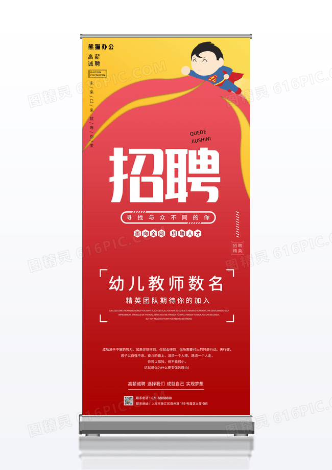 招聘幼儿教师寻找与众不同的你展架易拉宝