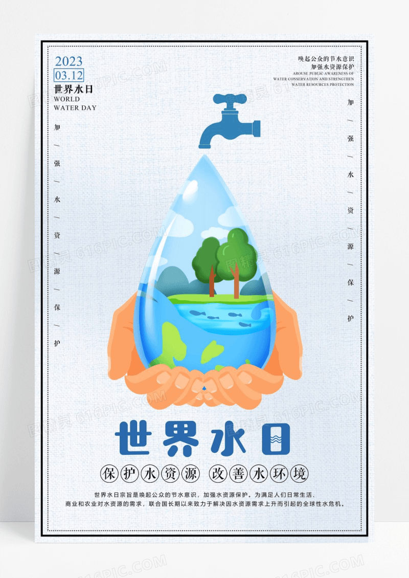 322世界水日地球保护水资源世界节水日海报