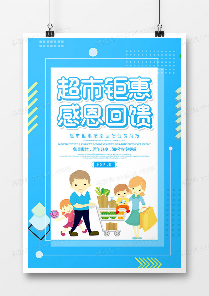 创意简约超市钜惠感恩回馈促销海报