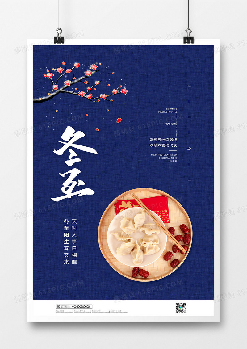 简约创意节气冬至宣传海报