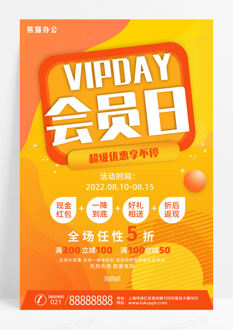 创意会员日促销优惠活动海报