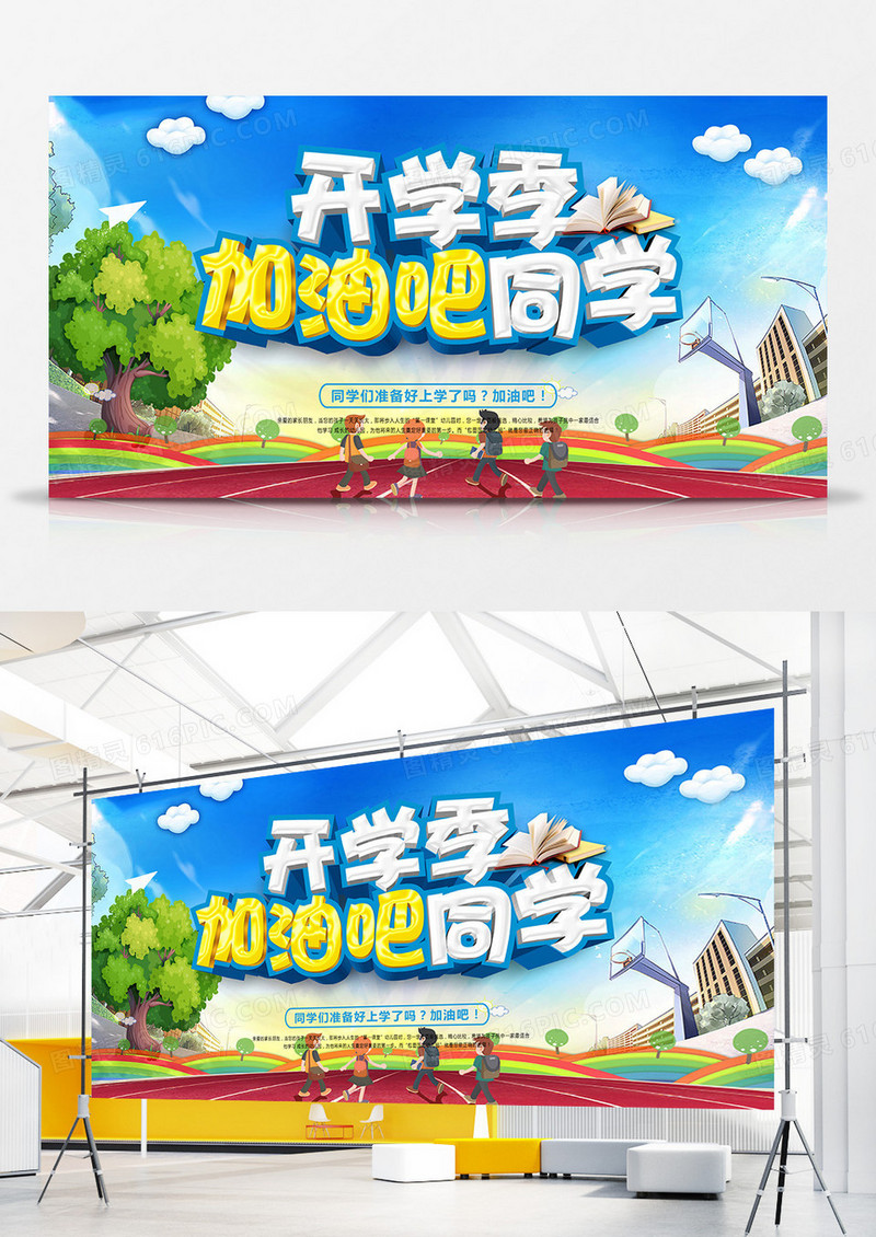开学季新学期展板设计