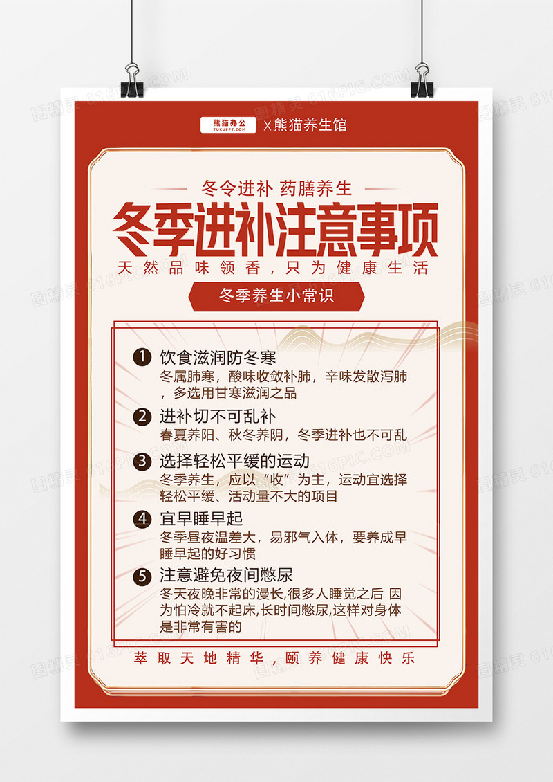 红色简约冬令进补注意事项海报设计