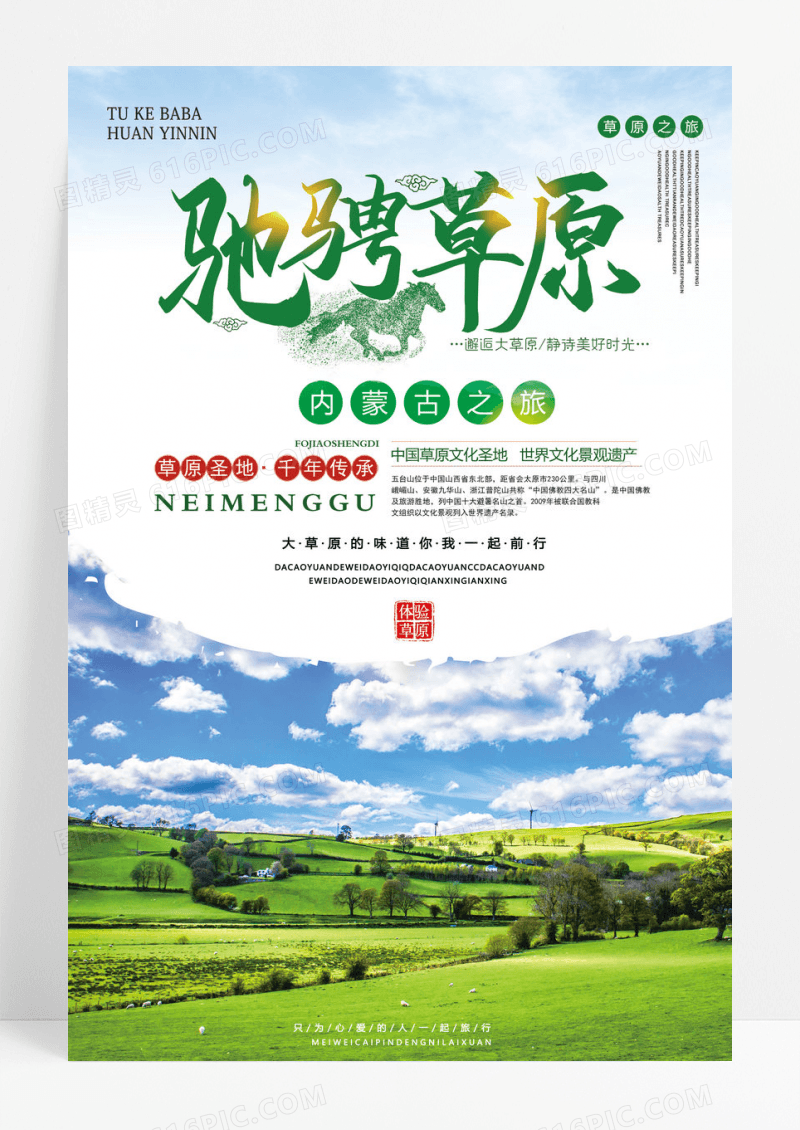创意蓝天白云草原穿越内蒙旅行海报