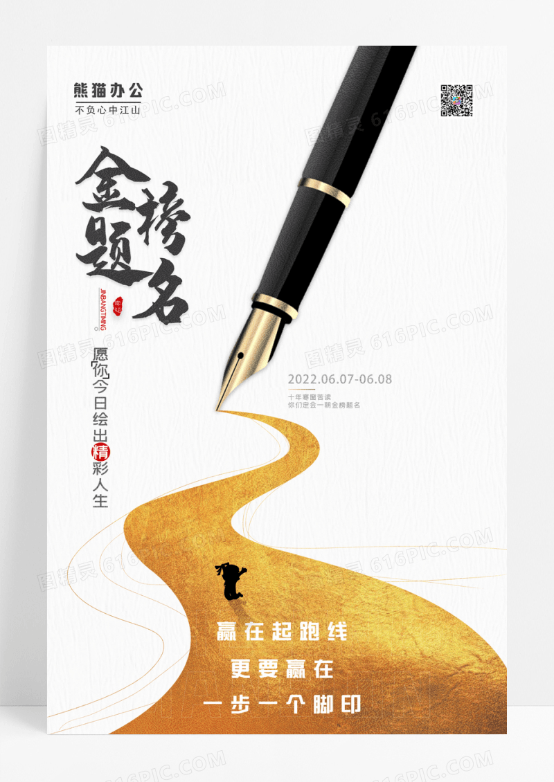 简约金榜题名高考励志海报