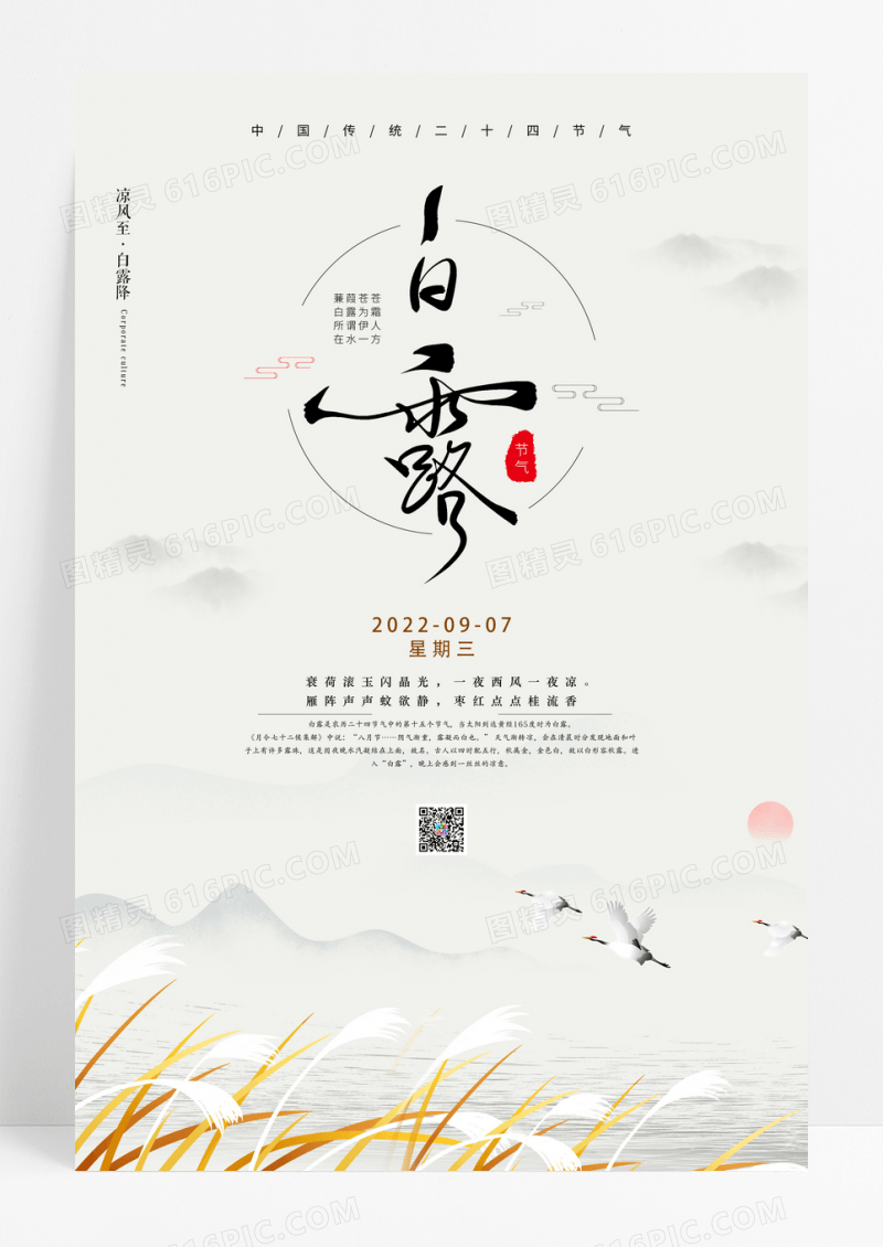 中国风二十四节气白露海报