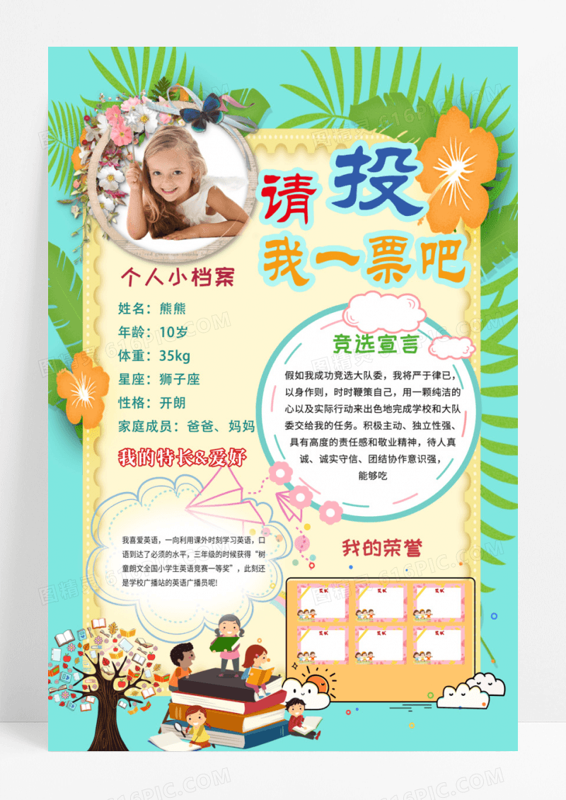 彩色水彩植物花环背景请投我一票大队委员竞选海报