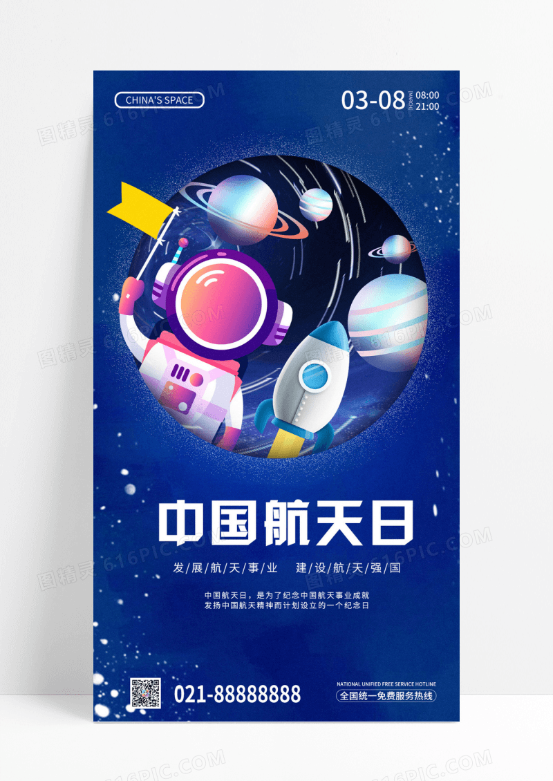 蓝色扁平风中国航天日航天海报中国航天日手机宣传海报