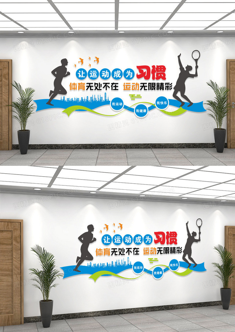 让运动成为习惯体育运动文化墙