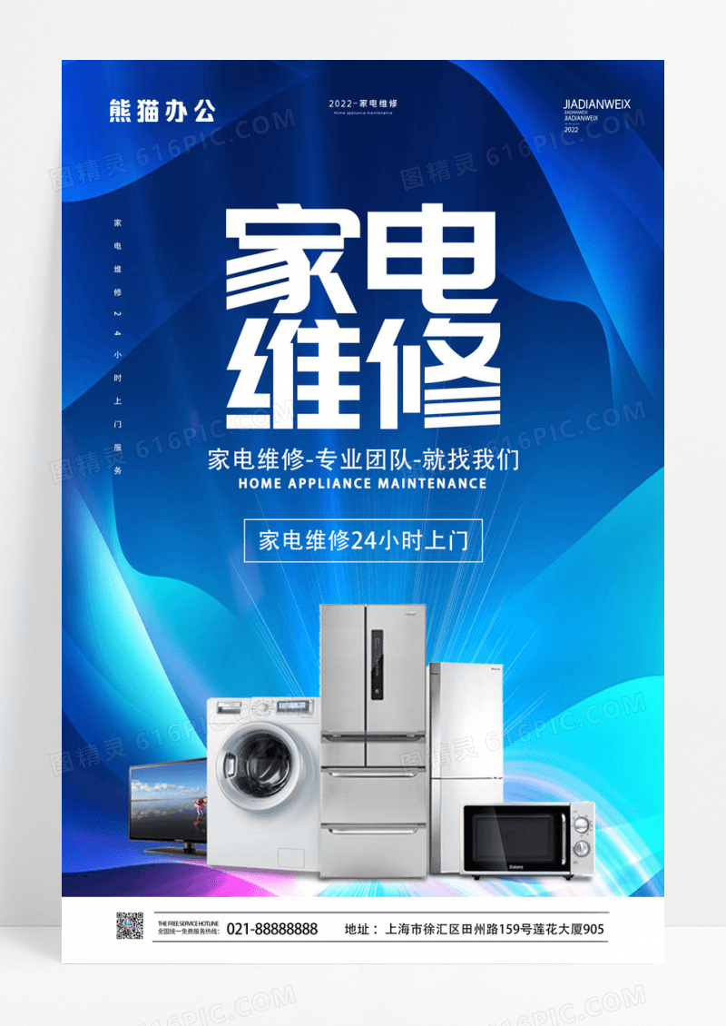 大气家电维修上门服务创意海报