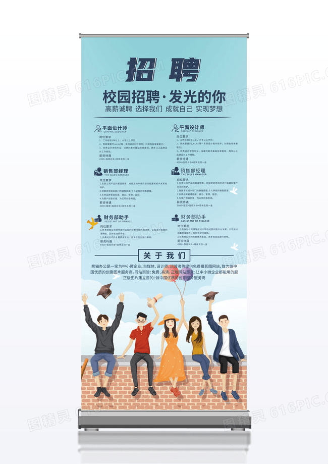 卡通校园招聘展架