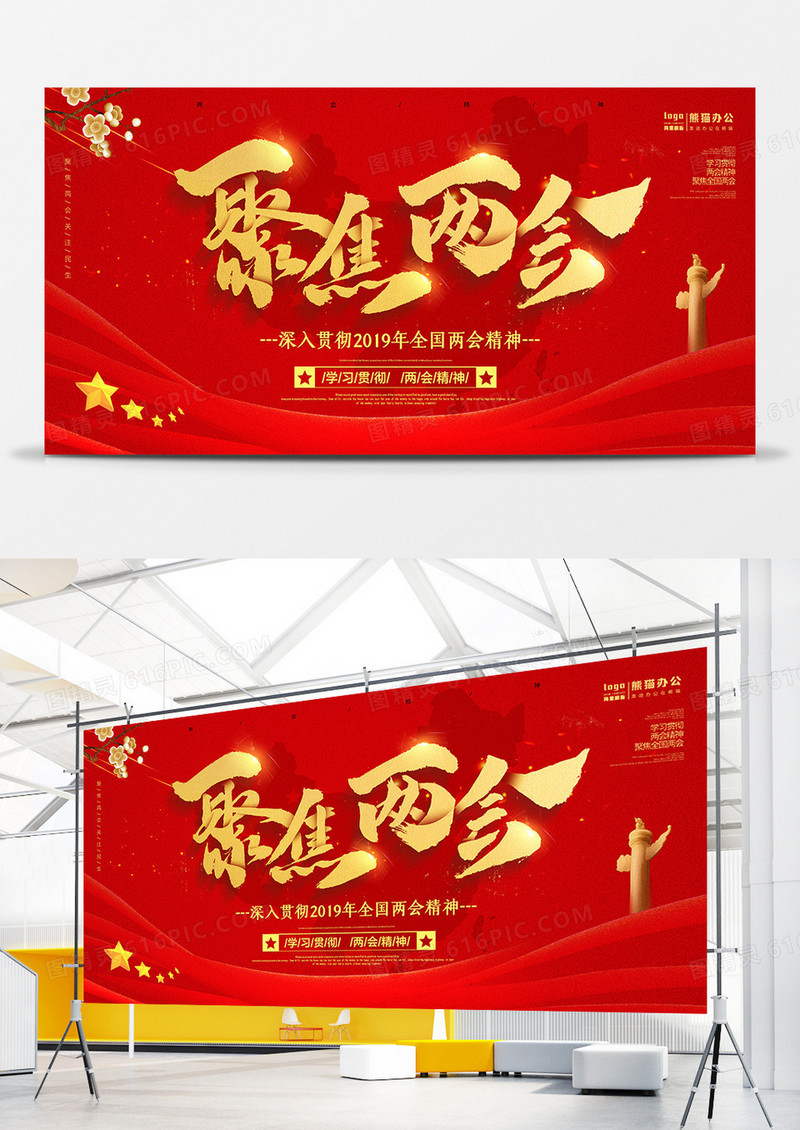 红金大气简约聚焦两会党建展板