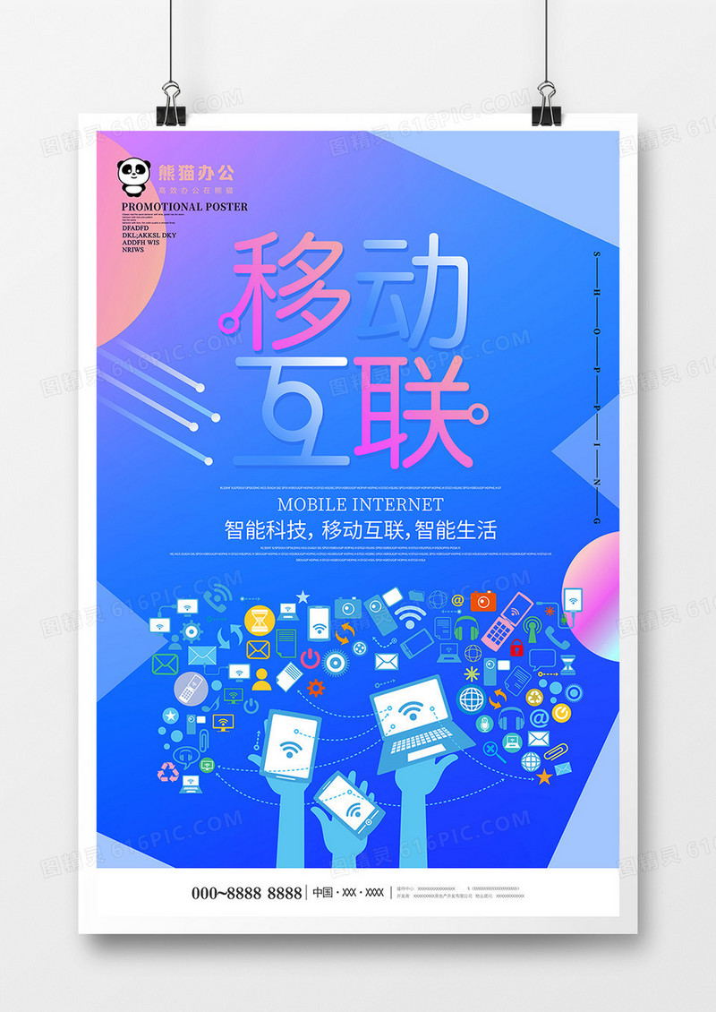 蓝色创意移动互联科技海报
