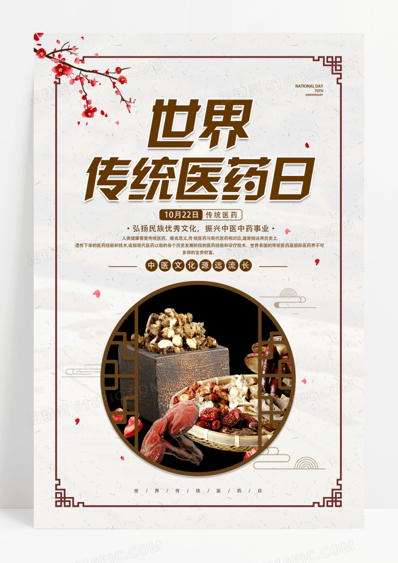 中国风医药日药材世界传统医药日海报