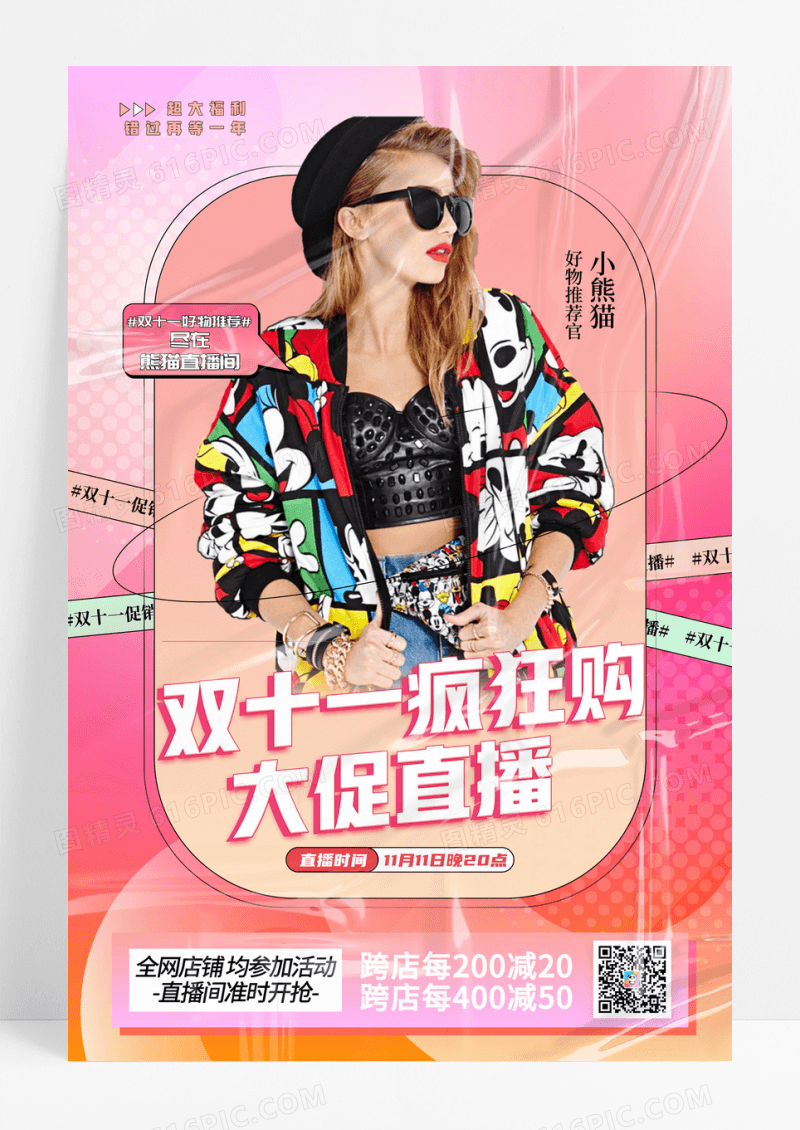 弥散双十一疯狂购大促直播促销海报