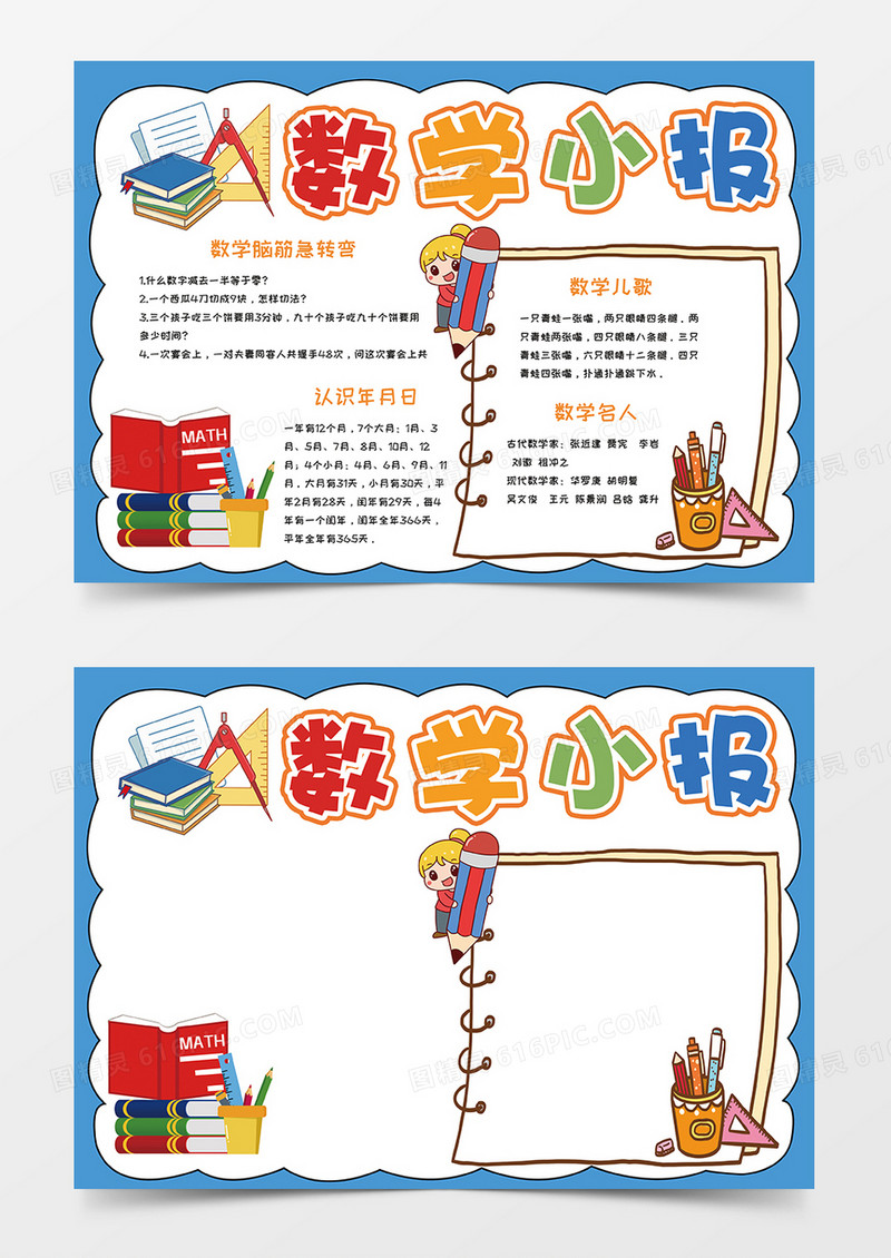 蓝色数学小报手抄报