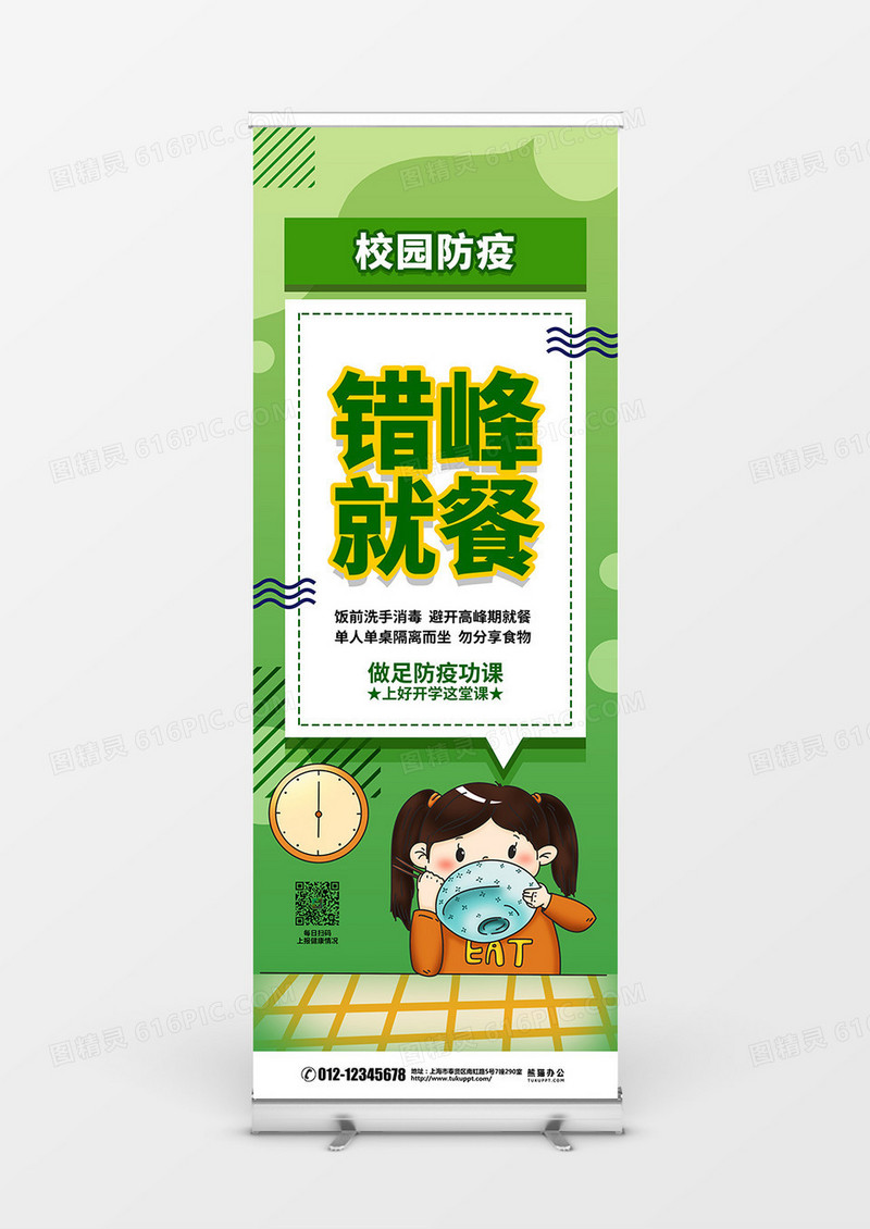 绿色简约校园防疫错峰就餐宣传展架设计