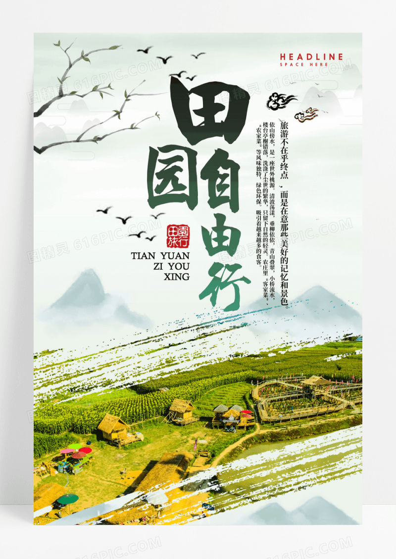 田园清新自由行乡村旅游海报