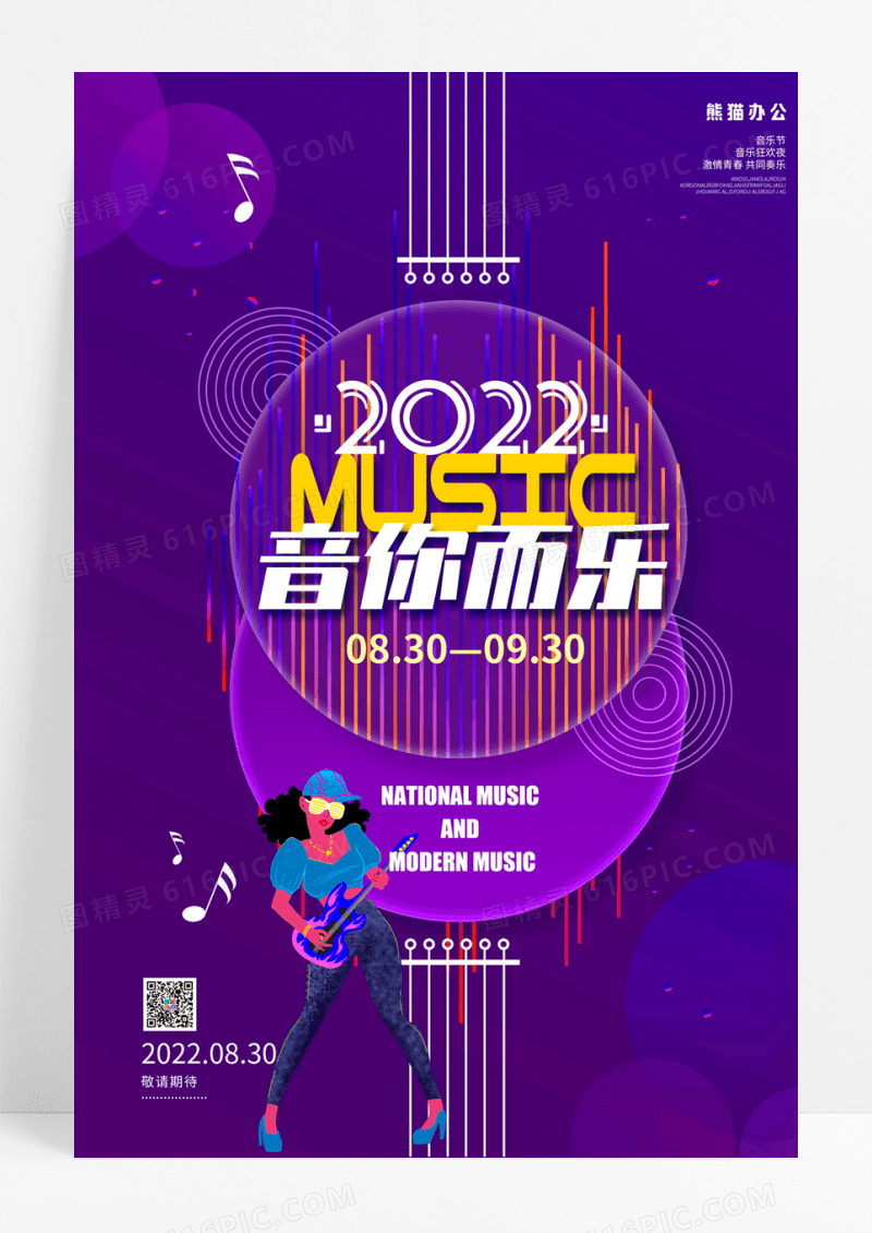 2022紫色炫酷音你而乐音乐节海报
