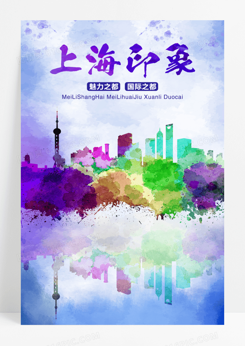 上海印象中国水墨风绚丽多彩海报设计