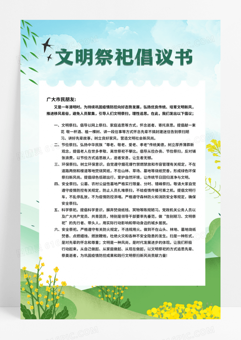 清明节模板文明祭祀倡议书清明倡议书