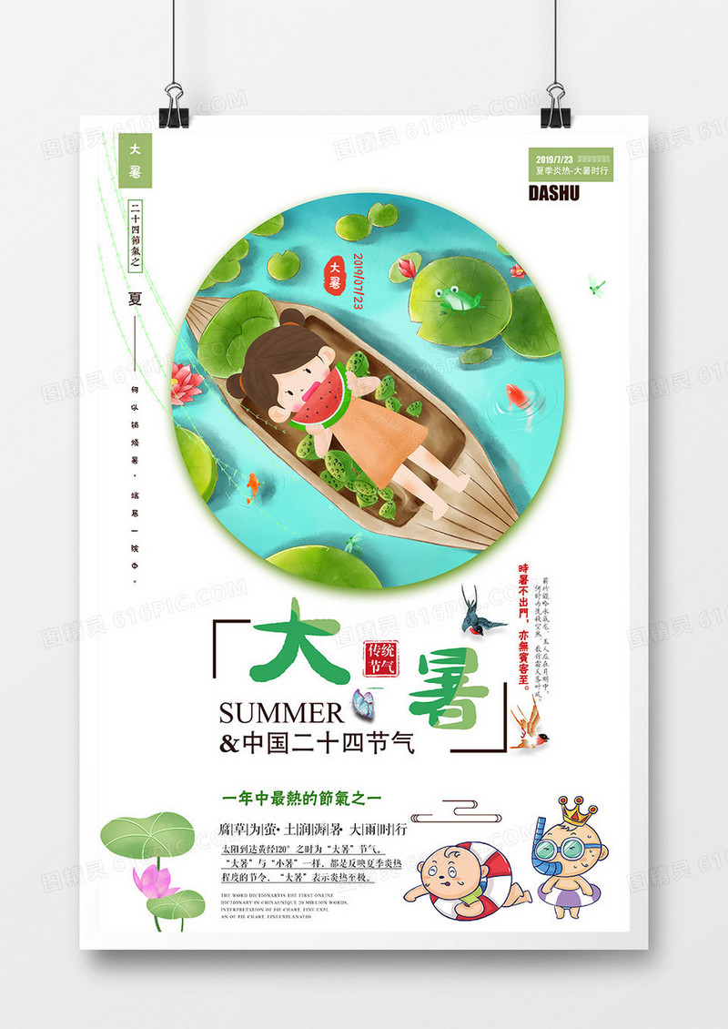 小清新插画风简洁二十四节气之大暑海报