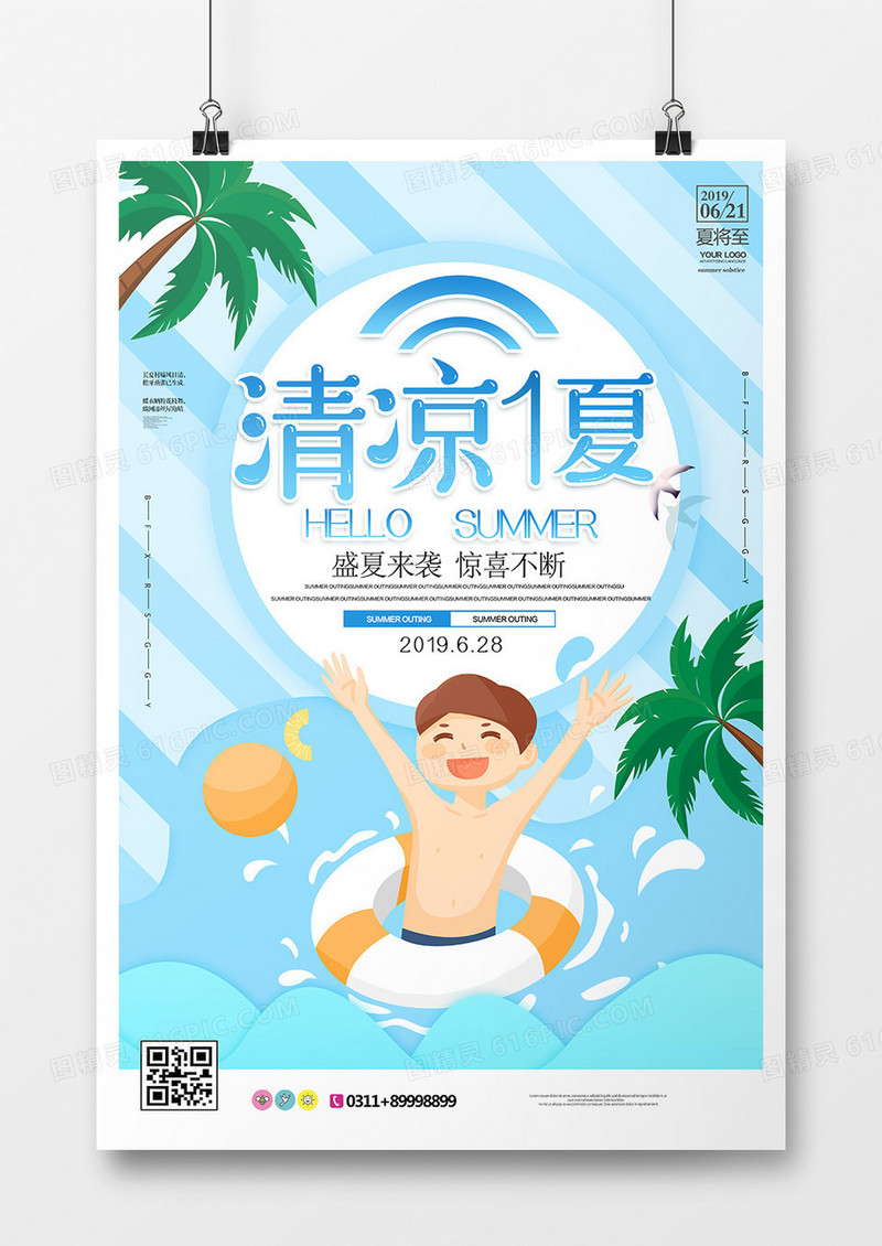 清凉一夏海报设计