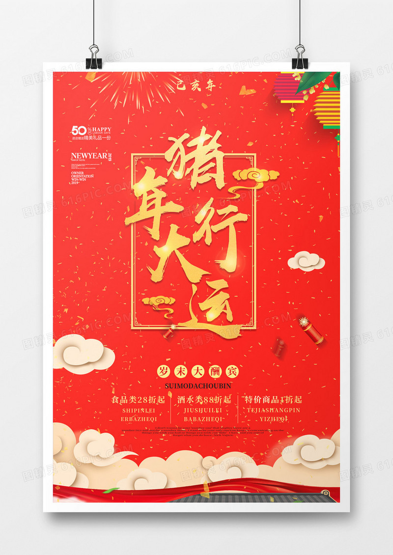 猪年行大运新年商业促销海报