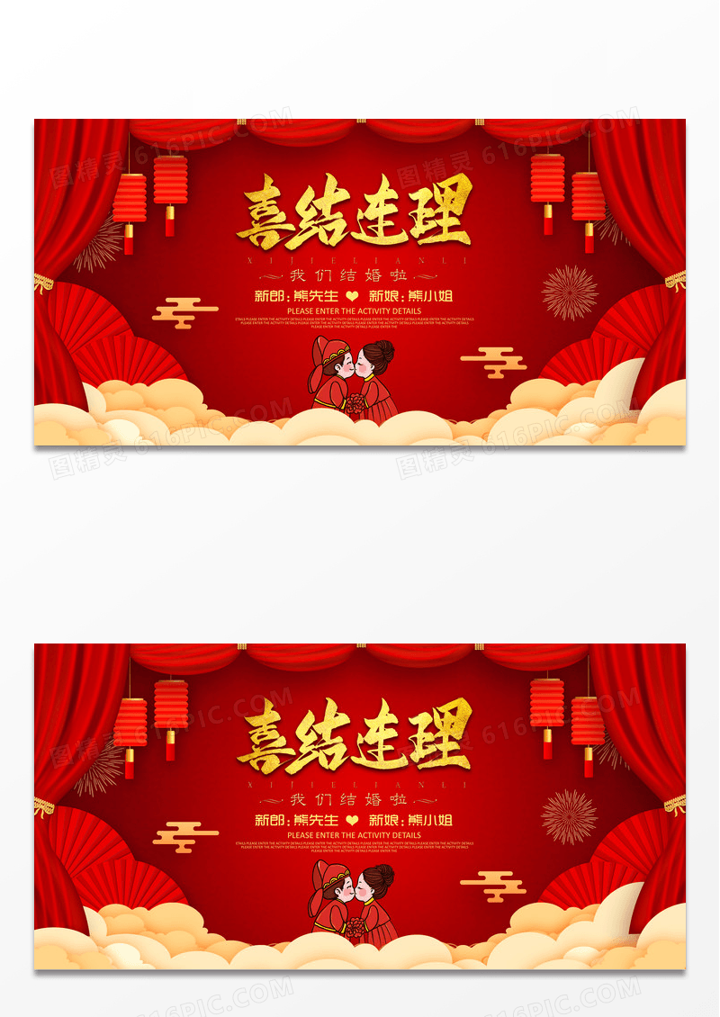 喜庆美满姻缘喜结连理婚庆展板设计