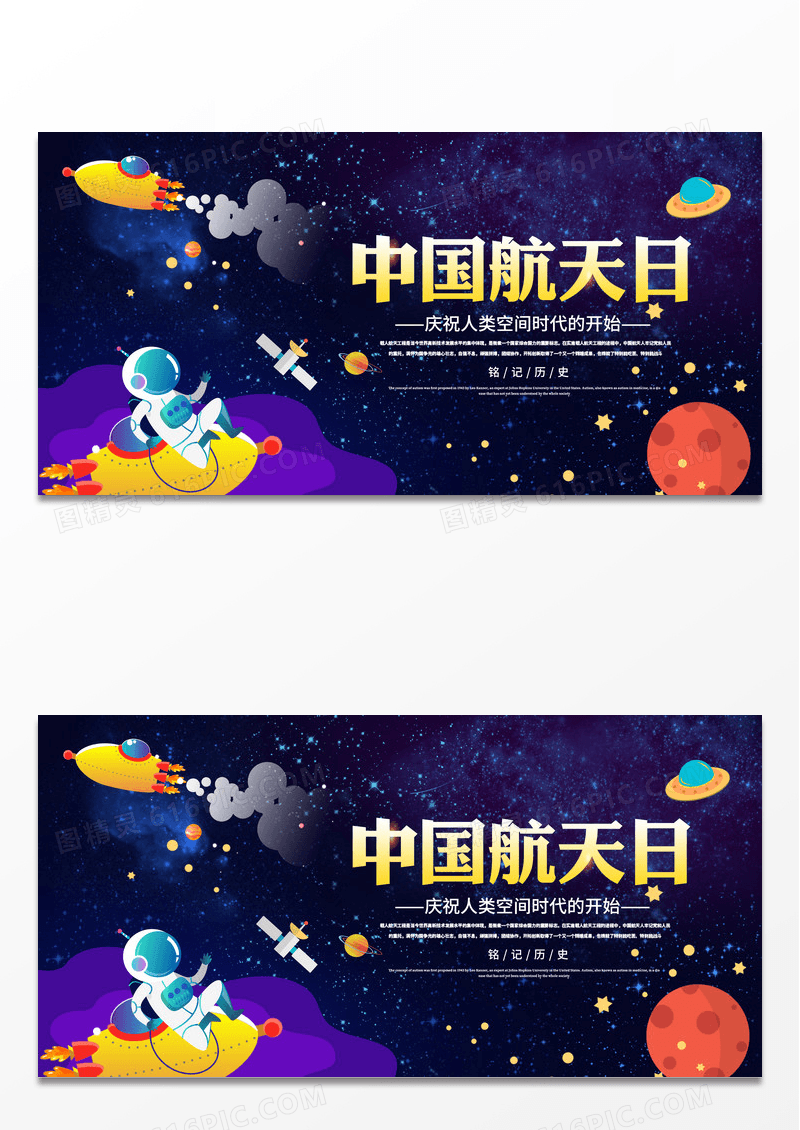 蓝色插画世界航天日宣传展板设计