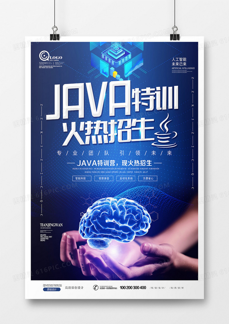 创意蓝色科技风JAVA培训班科技海报