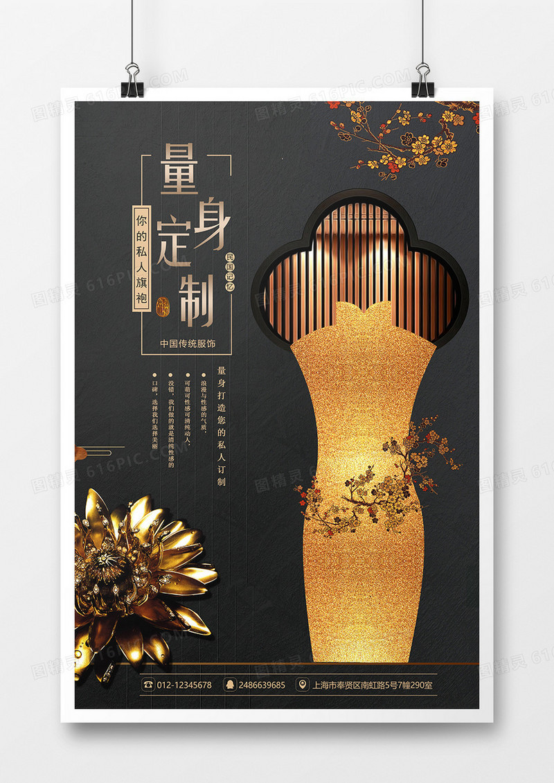 黑金大气量身定制旗袍海报
