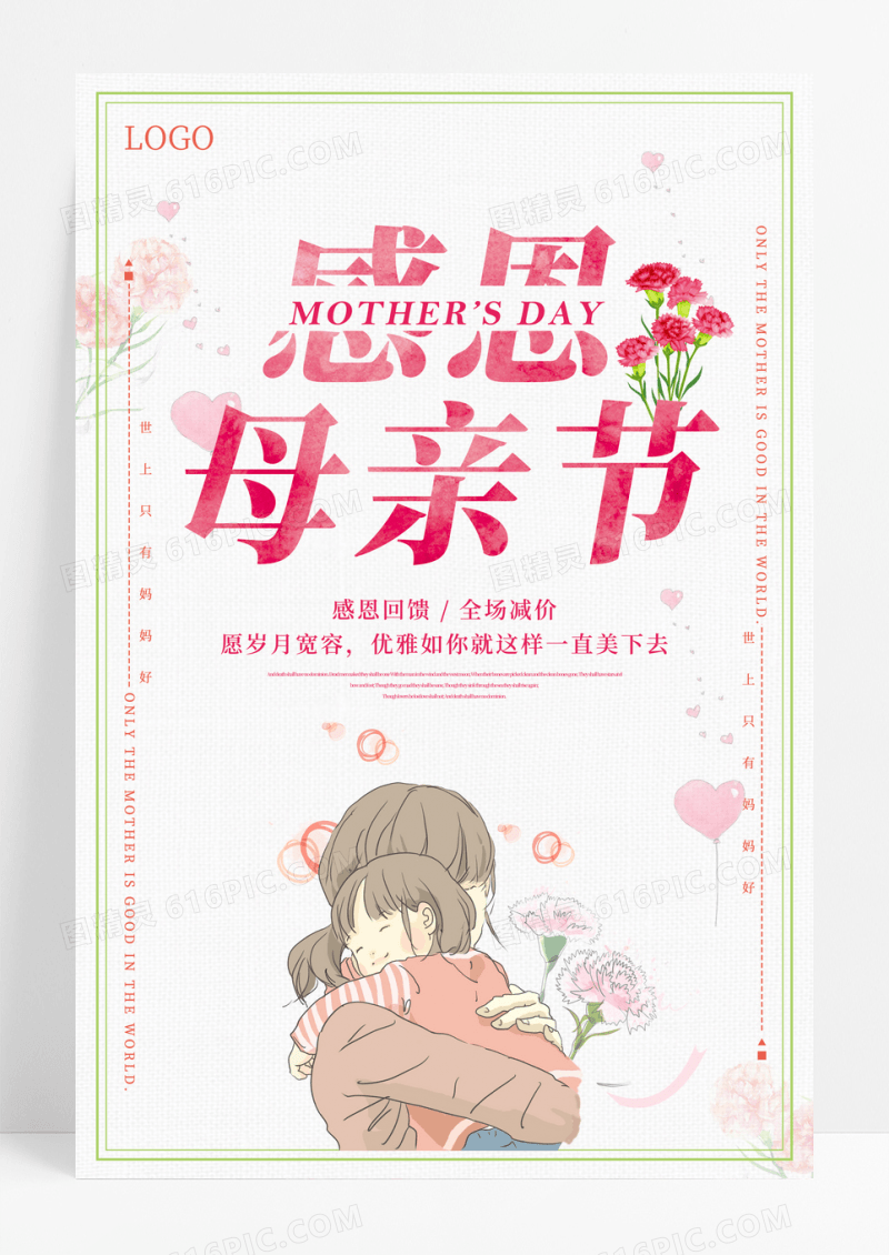 小清新感恩母亲节促销海报