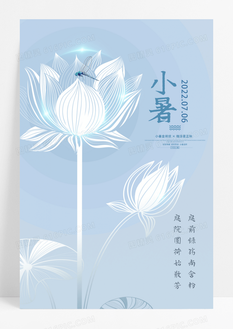 简约唯美二十四节气之小暑宣传海报