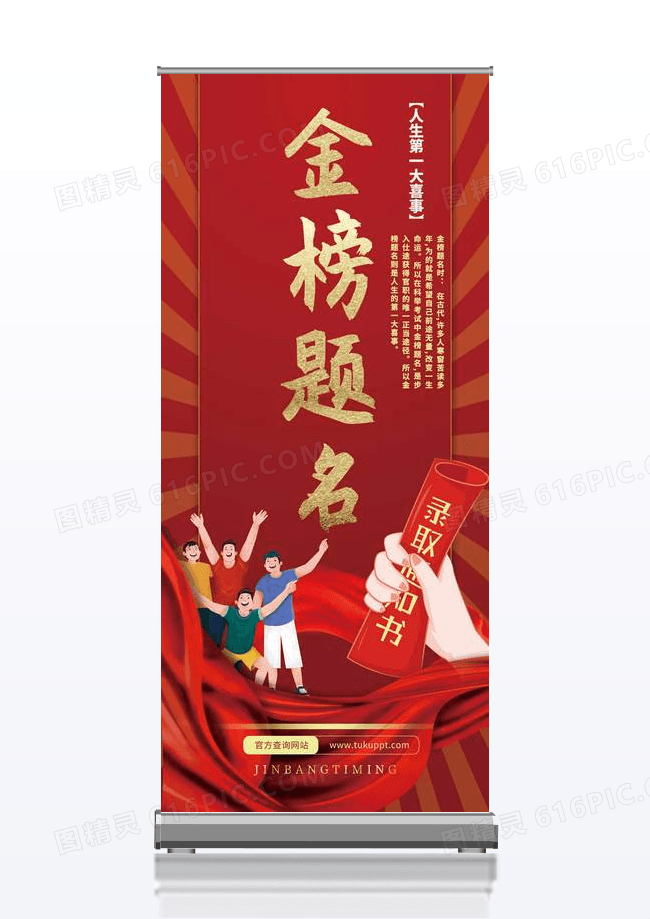 红喜庆高考金榜题名人生喜事易拉宝展架
