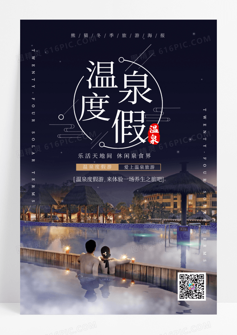 天然养生温泉度假宣传海报设计