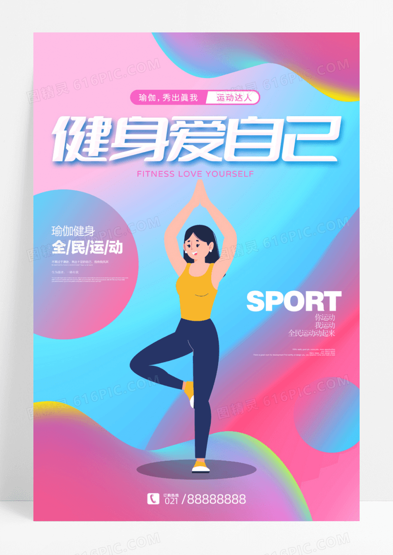 大气创意健身爱自己运动宣传海报