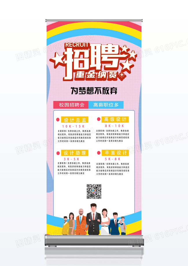 粉色简约校园招聘会招聘易拉宝