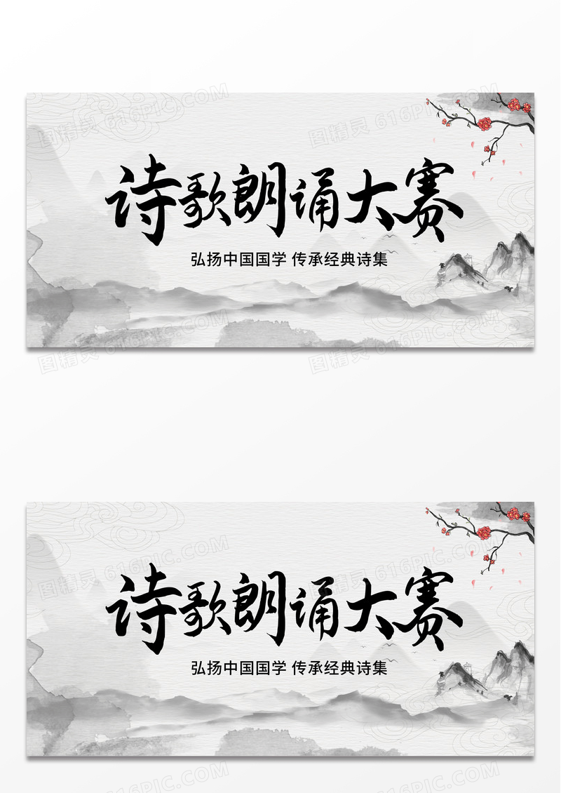 水墨风古诗词朗诵大赛展板诗朗诵