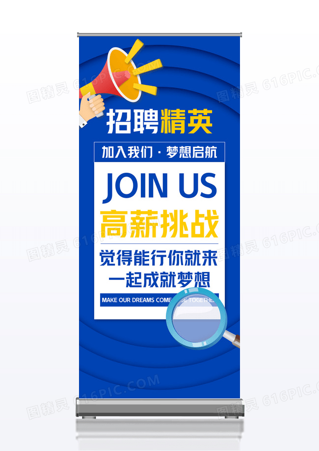 蓝色创意卡通招贤精英高薪招聘易拉宝