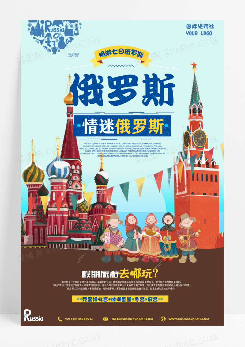 旅行社俄罗斯旅游宣传海报设计1俄罗斯旅游海报图片