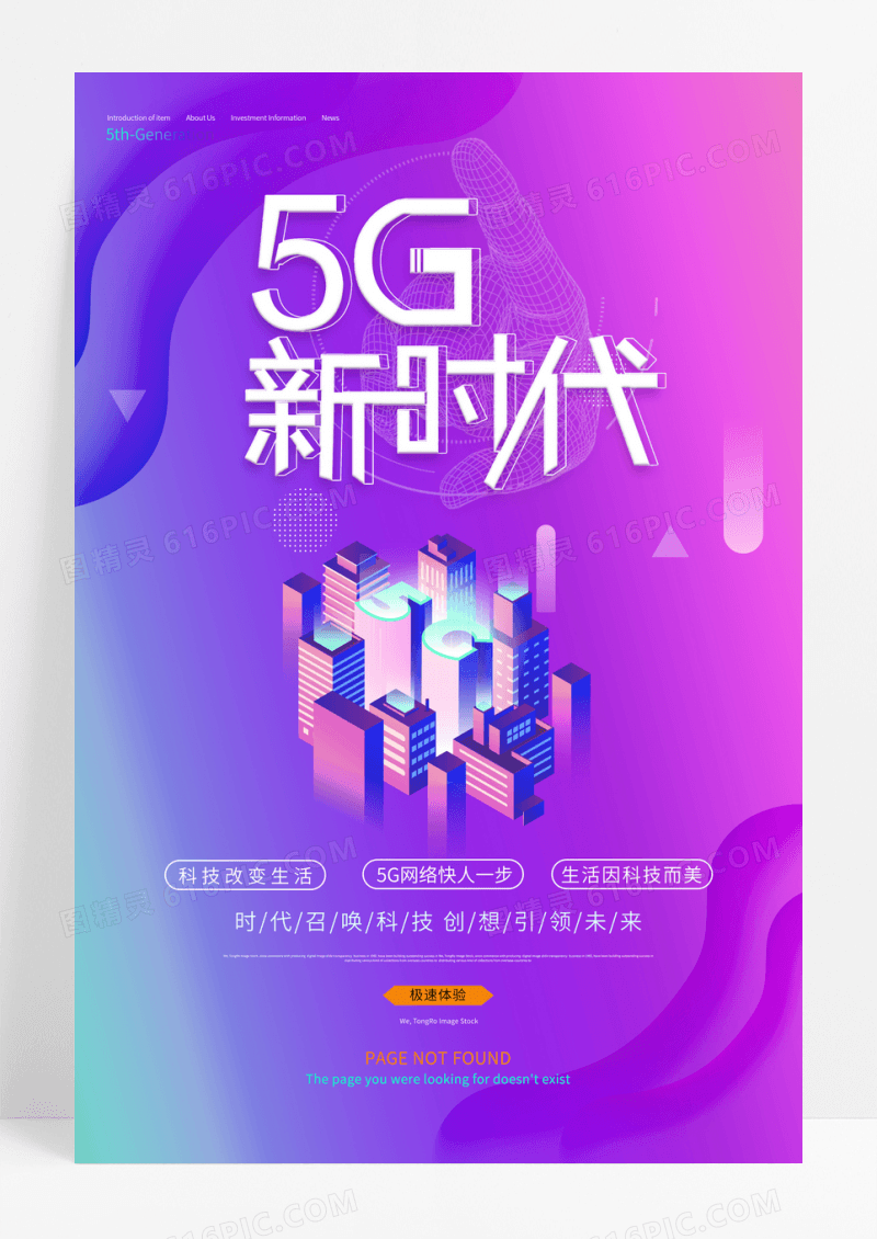 紫色炫彩大气创新科技5G时代海报
