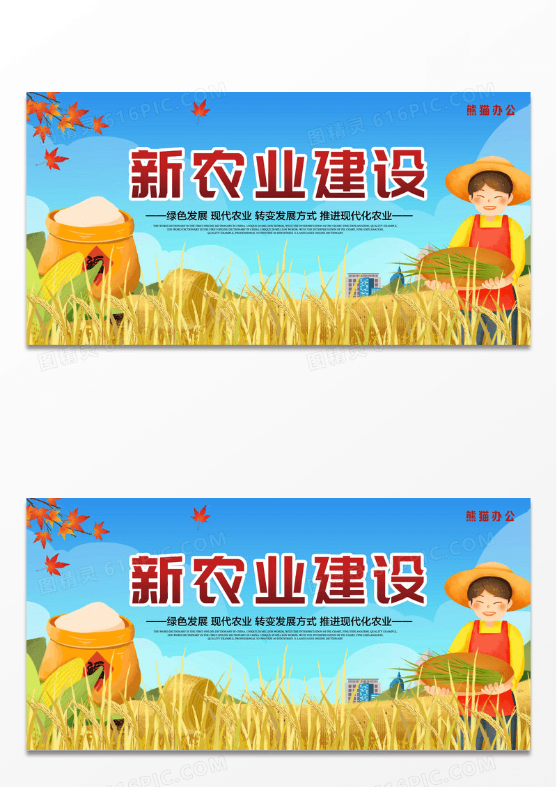 创意发展现代农业展板设计