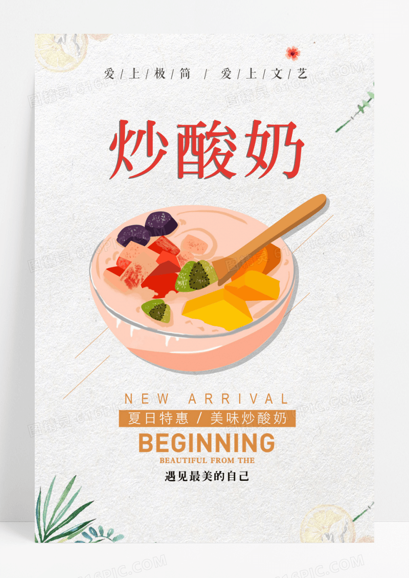 炒酸奶夏日甜品促销炒酸奶美食海报