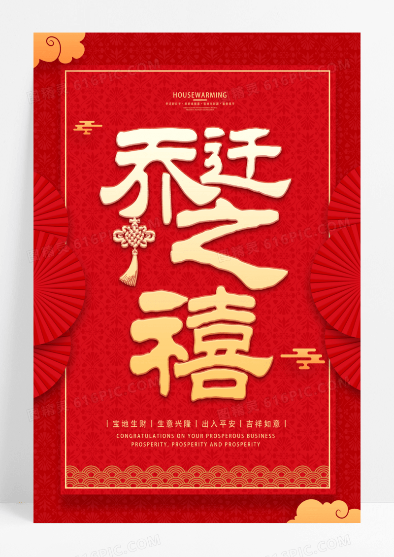 红金中国风乔迁之喜红红火火宣传海报乔迁海报