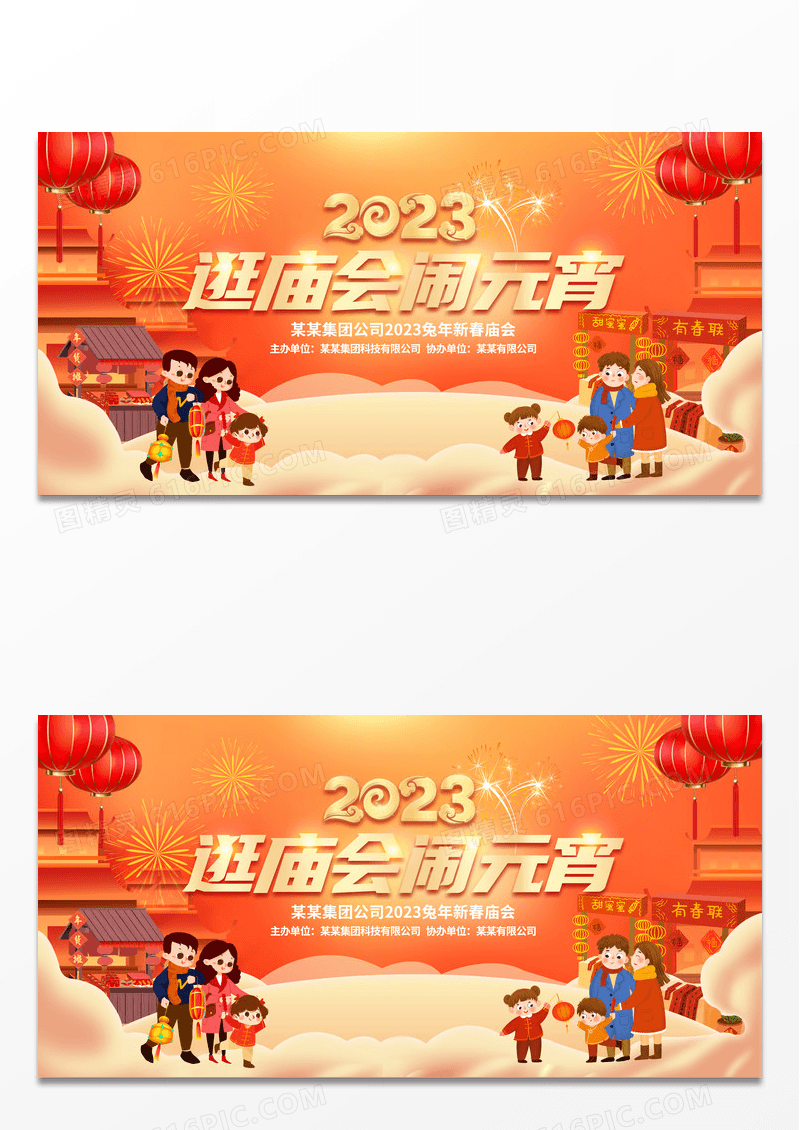时尚大气2023虎年逛庙会闹元宵宣传展板元宵节庙会